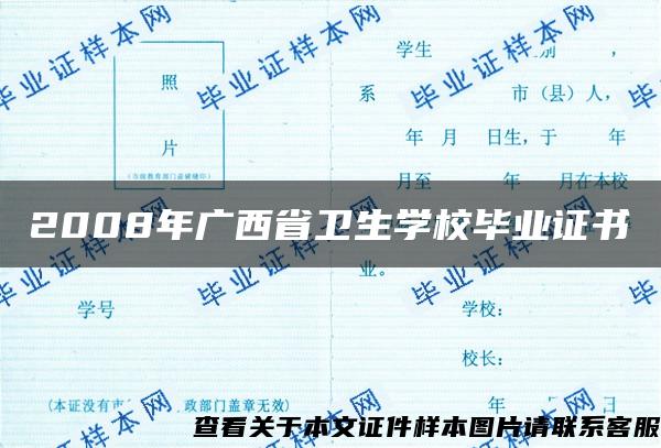 2008年广西省卫生学校毕业证书