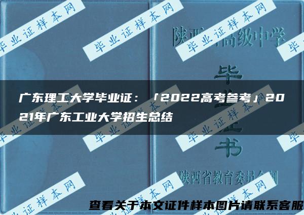 广东理工大学毕业证：「2022高考参考」2021年广东工业大学招生总结