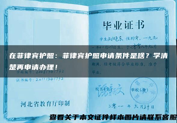 在菲律宾护照：菲律宾护照申请条件是啥？学清楚再申请办理！