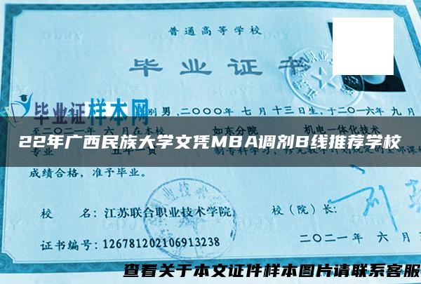 22年广西民族大学文凭MBA调剂B线推荐学校