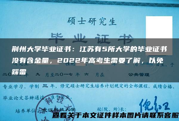 荆州大学毕业证书：江苏有5所大学的毕业证书没有含金量，2022年高考生需要了解，以免踩雷