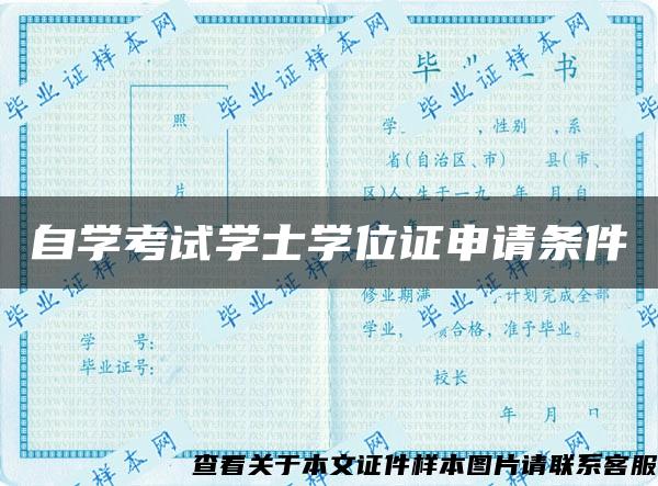 自学考试学士学位证申请条件