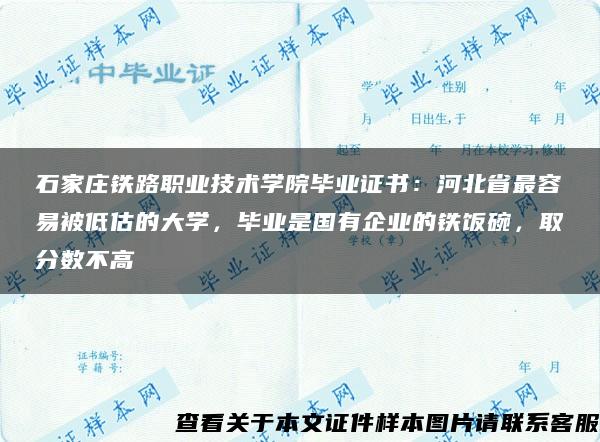 石家庄铁路职业技术学院毕业证书：河北省最容易被低估的大学，毕业是国有企业的铁饭碗，取分数不高