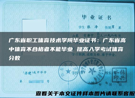 广东省职工体育技术学院毕业证书：广东省高中体育不合格者不能毕业 提高入学考试体育分数