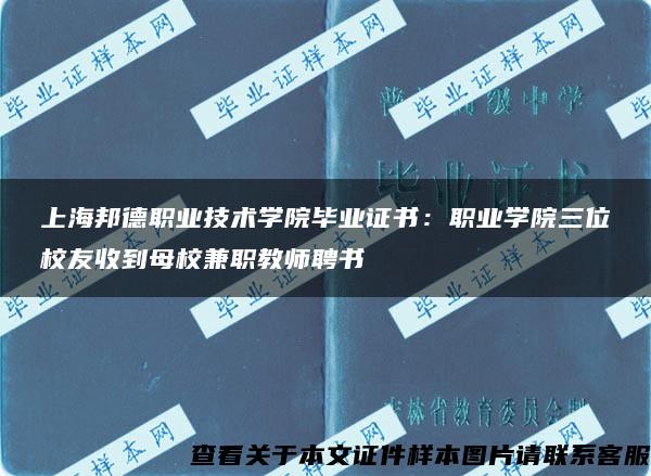 上海邦德职业技术学院毕业证书：职业学院三位校友收到母校兼职教师聘书