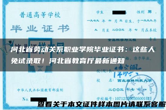 河北省劳动关系职业学院毕业证书：这些人免试录取！河北省教育厅最新通知