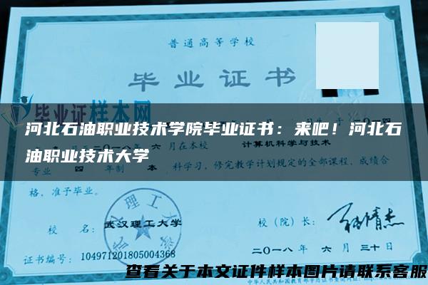 河北石油职业技术学院毕业证书：来吧！河北石油职业技术大学