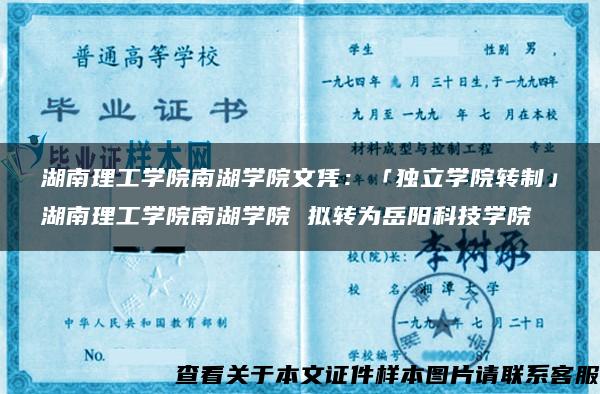 湖南理工学院南湖学院文凭：「独立学院转制」湖南理工学院南湖学院 拟转为岳阳科技学院