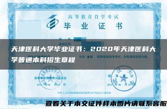 天津医科大学毕业证书：2020年天津医科大学普通本科招生章程