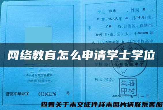 网络教育怎么申请学士学位