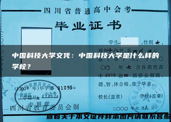 中国科技大学文凭：中国科技大学是什么样的学校？