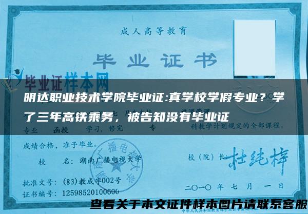 明达职业技术学院毕业证:真学校学假专业？学了三年高铁乘务，被告知没有毕业证