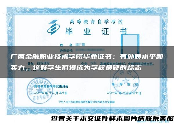 广西金融职业技术学院毕业证书：有外表水平和实力，这群学生值得成为学校最硬的标志