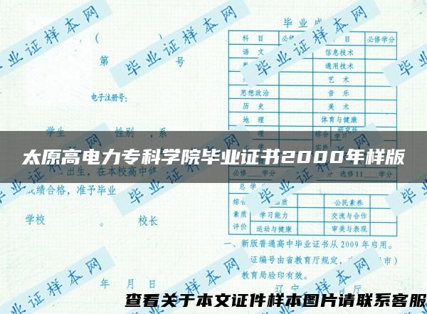 太原高电力专科学院毕业证书2000年样版