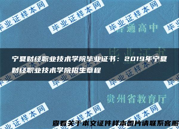 宁夏财经职业技术学院毕业证书：2019年宁夏财经职业技术学院招生章程