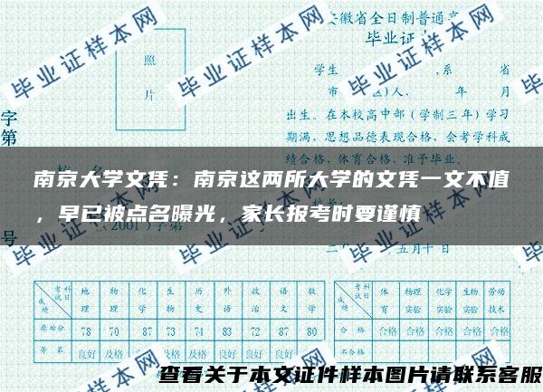 南京大学文凭：南京这两所大学的文凭一文不值，早已被点名曝光，家长报考时要谨慎