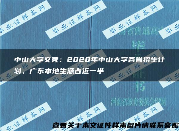 中山大学文凭：2020年中山大学各省招生计划，广东本地生源占近一半