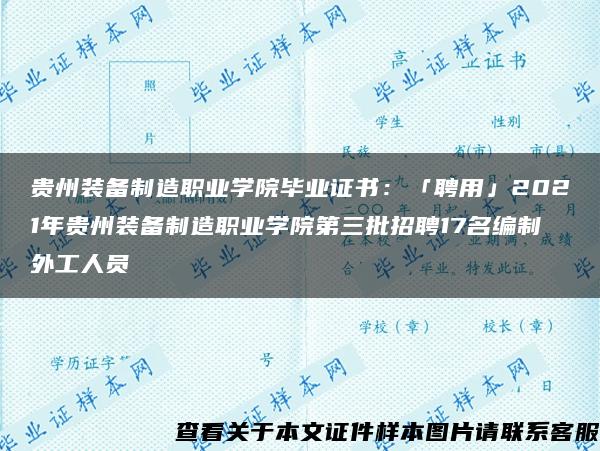 贵州装备制造职业学院毕业证书：「聘用」2021年贵州装备制造职业学院第三批招聘17名编制外工人员