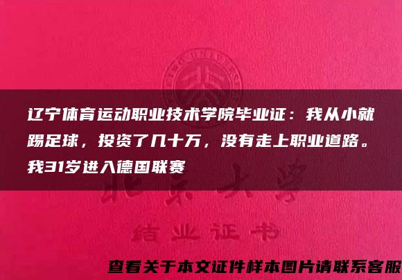 辽宁体育运动职业技术学院毕业证：我从小就踢足球，投资了几十万，没有走上职业道路。我31岁进入德国联赛