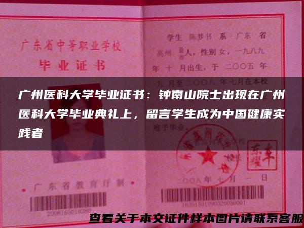 广州医科大学毕业证书：钟南山院士出现在广州医科大学毕业典礼上，留言学生成为中国健康实践者