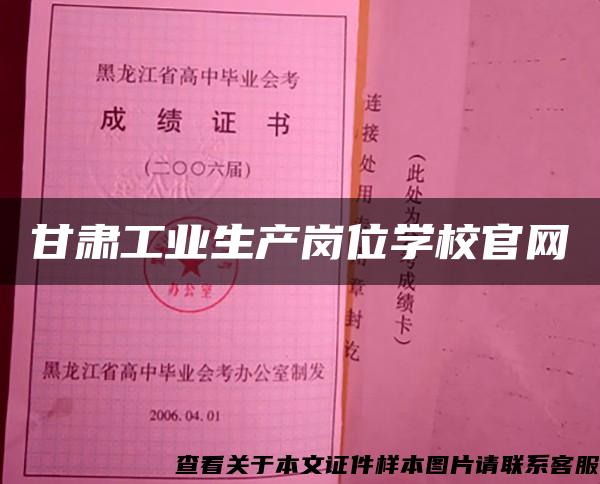 甘肃工业生产岗位学校官网