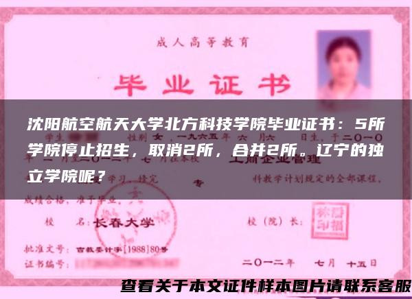 沈阳航空航天大学北方科技学院毕业证书：5所学院停止招生，取消2所，合并2所。辽宁的独立学院呢？