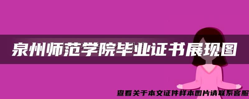 泉州师范学院毕业证书展现图