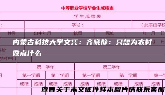 内蒙古科技大学文凭：齐晓静：只想为农村做点什么