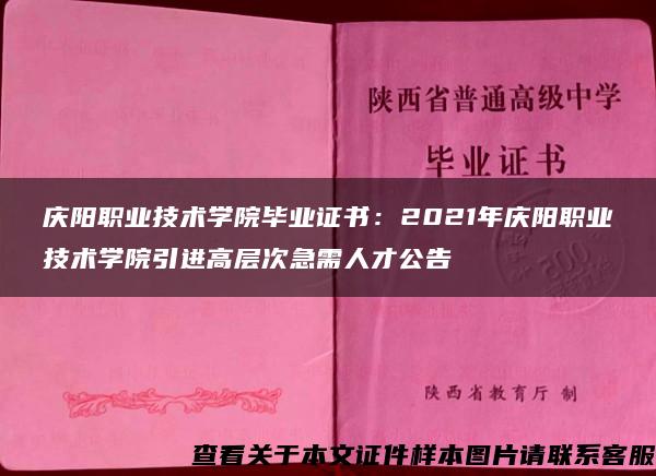 庆阳职业技术学院毕业证书：2021年庆阳职业技术学院引进高层次急需人才公告