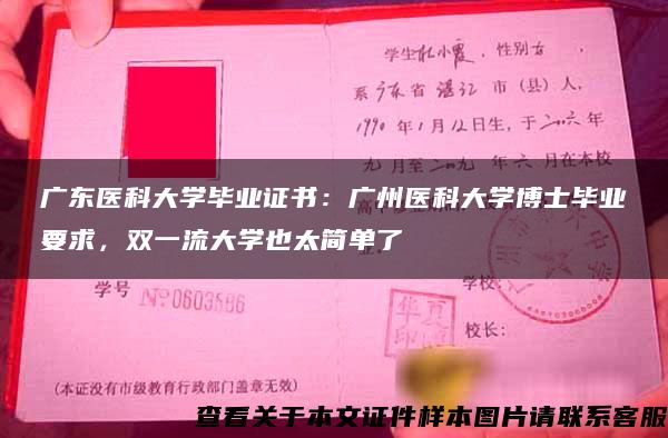 广东医科大学毕业证书：广州医科大学博士毕业要求，双一流大学也太简单了