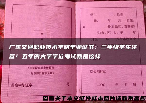 广东交通职业技术学院毕业证书：三年级学生注意！五年的大学学位考试就是这样