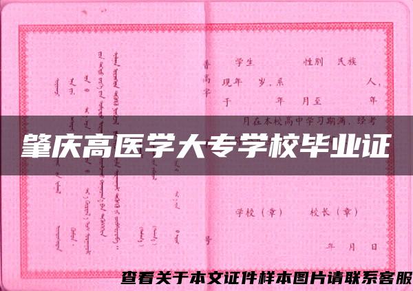 肇庆高医学大专学校毕业证