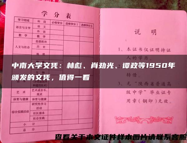 中南大学文凭：林彪、肖劲光、谭政等1950年颁发的文凭，值得一看