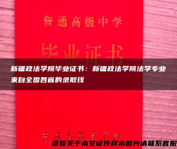 新疆政法学院毕业证书：新疆政法学院法学专业来自全国各省的录取线