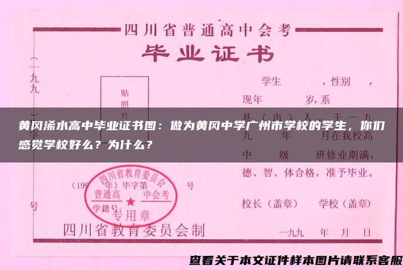 黄冈浠水高中毕业证书图：做为黄冈中学广州市学校的学生，你们感觉学校好么？为什么？