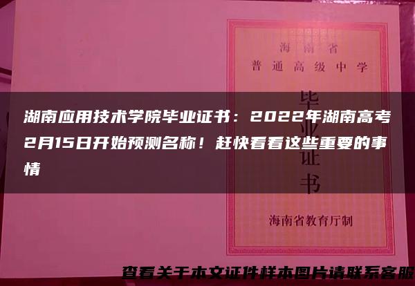 湖南应用技术学院毕业证书：2022年湖南高考2月15日开始预测名称！赶快看看这些重要的事情