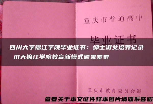 四川大学锦江学院毕业证书：绅士淑女培养记录 川大锦江学院教育新模式硕果累累