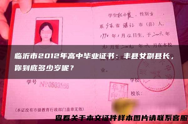 临沂市2012年高中毕业证书：丰县女副县长，你到底多少岁呢？