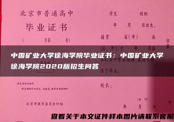 中国矿业大学徐海学院毕业证书：中国矿业大学徐海学院2020版招生问答