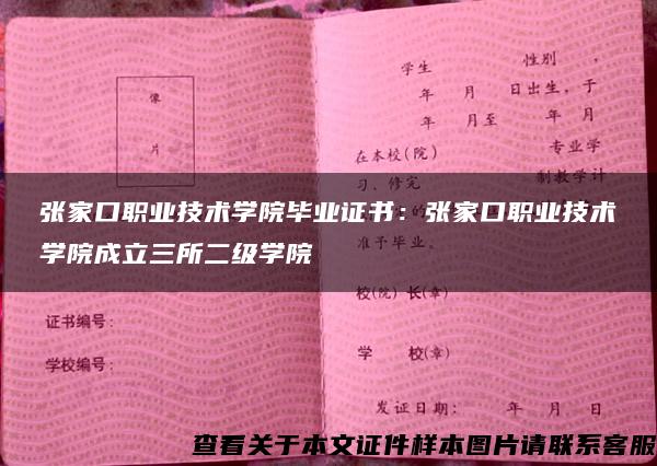 张家口职业技术学院毕业证书：张家口职业技术学院成立三所二级学院