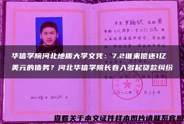 华信学院河北地质大学文凭：7.2谁来偿还1亿美元的债务？河北华信学院长卷入多起贷款纠纷