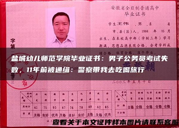 盐城幼儿师范学院毕业证书：男子公务员考试失败，11年前被通缉：警察带我去吃喝旅行