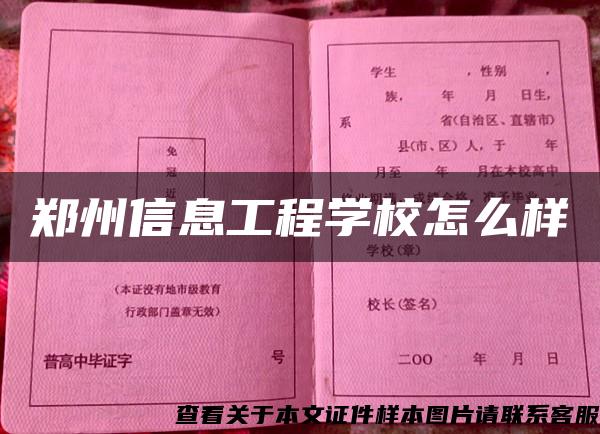 郑州信息工程学校怎么样