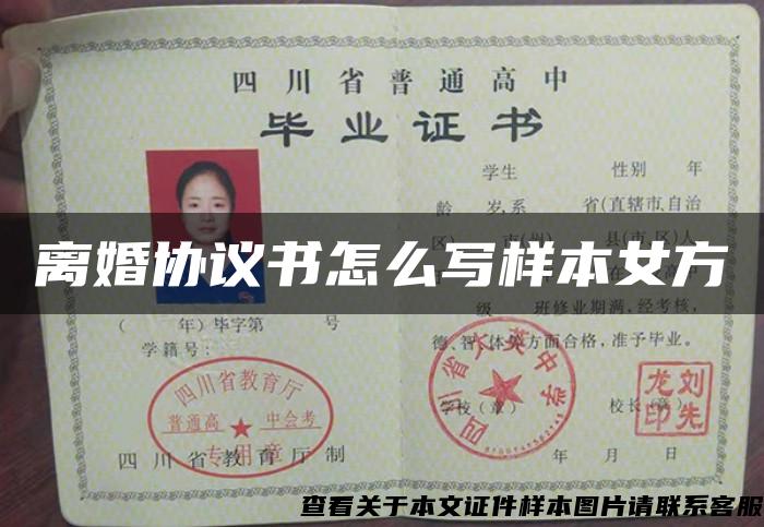 离婚协议书怎么写样本女方