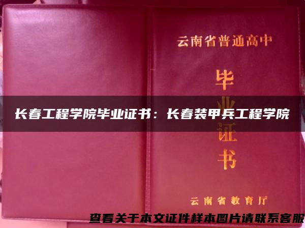 长春工程学院毕业证书：长春装甲兵工程学院