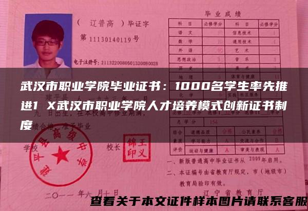 武汉市职业学院毕业证书：1000名学生率先推进1 X武汉市职业学院人才培养模式创新证书制度