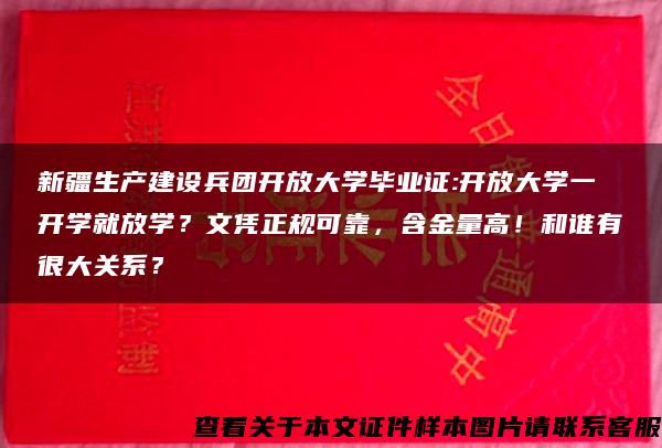 新疆生产建设兵团开放大学毕业证:开放大学一开学就放学？文凭正规可靠，含金量高！和谁有很大关系？