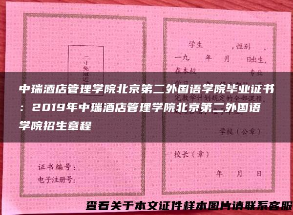 中瑞酒店管理学院北京第二外国语学院毕业证书：2019年中瑞酒店管理学院北京第二外国语学院招生章程