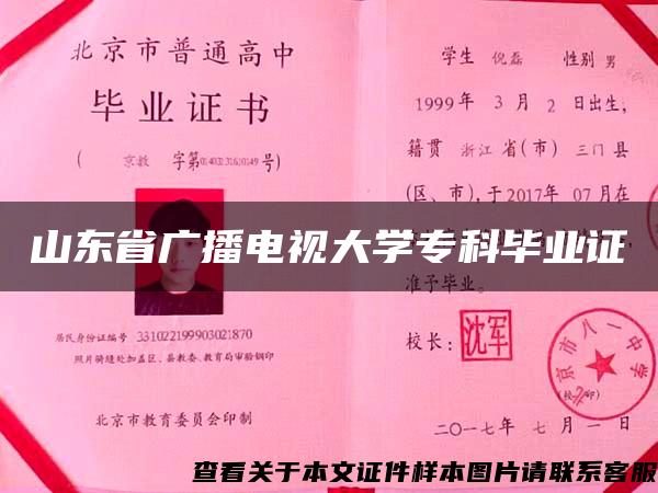 山东省广播电视大学专科毕业证