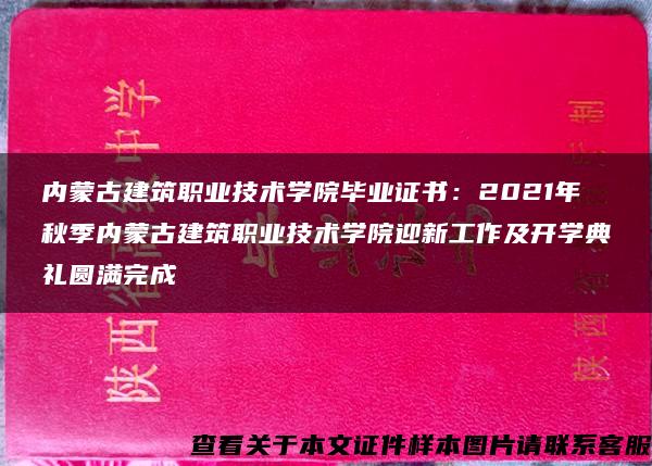 内蒙古建筑职业技术学院毕业证书：2021年秋季内蒙古建筑职业技术学院迎新工作及开学典礼圆满完成